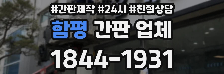 함평 간판 업체