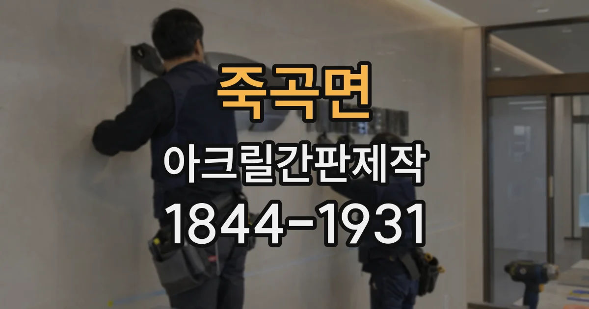 죽곡면 아크릴간판제작