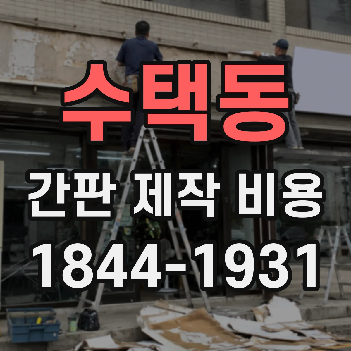 수택동 간판 제작 비용