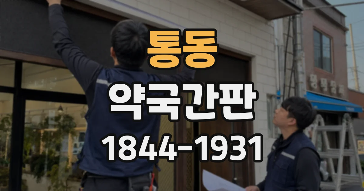 통동 약국간판