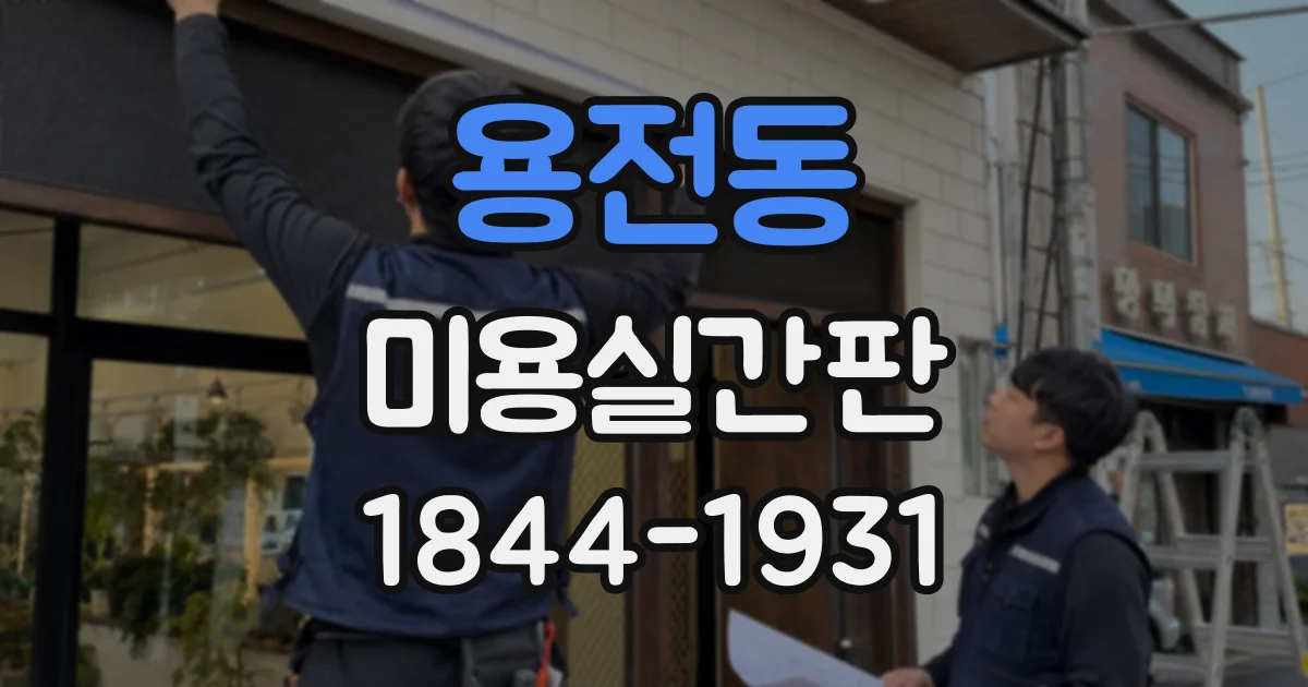 용전동 미용실간판