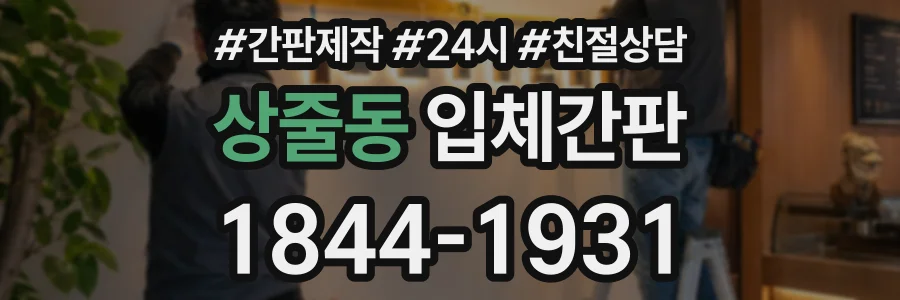 상줄동 입체간판 상담 전화 1844-1931