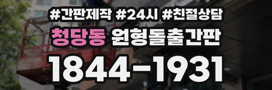 청당동 원형돌출간판 상담 전화 1844-1931