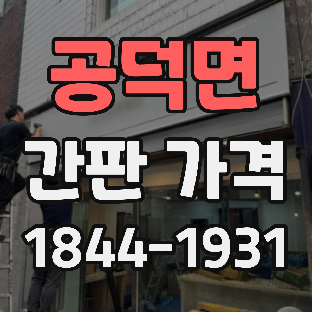 공덕면 간판 가격