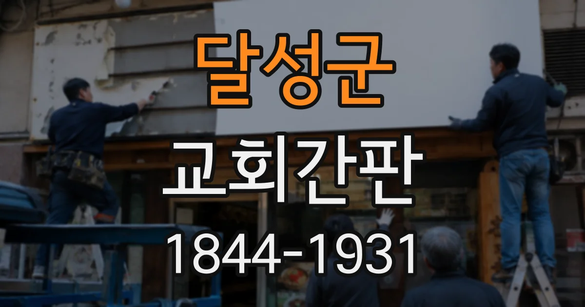 달성군 교회간판