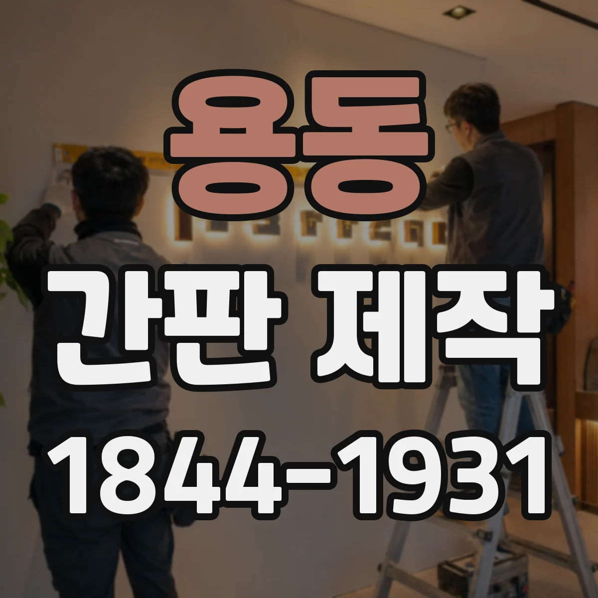 용동 간판 제작