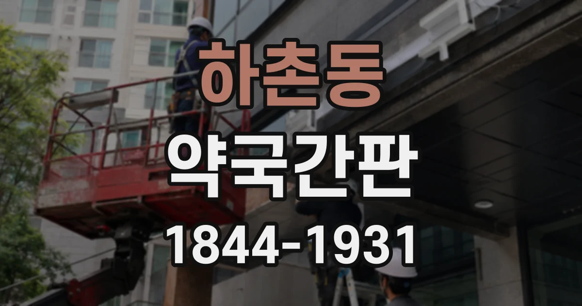 하촌동 약국간판