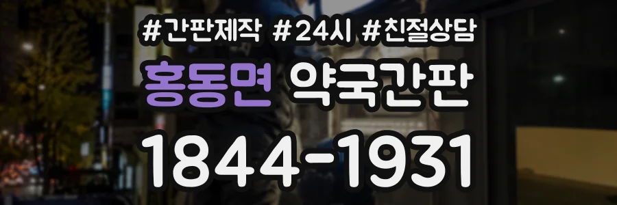 홍동면 약국간판 상담 전화 1844-1931