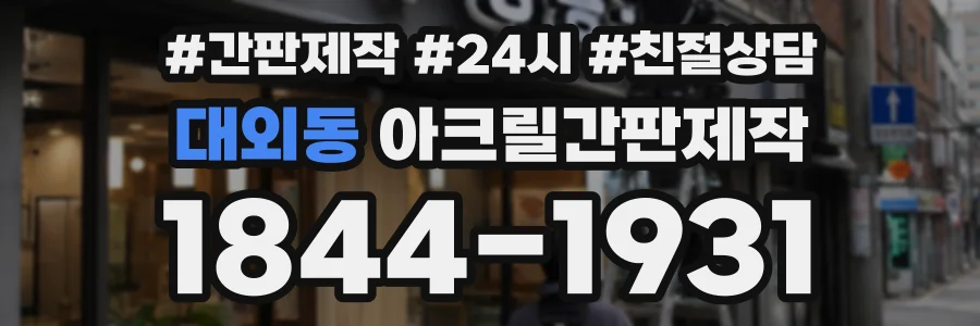 대외동 아크릴간판제작 상담 전화 1844-1931
