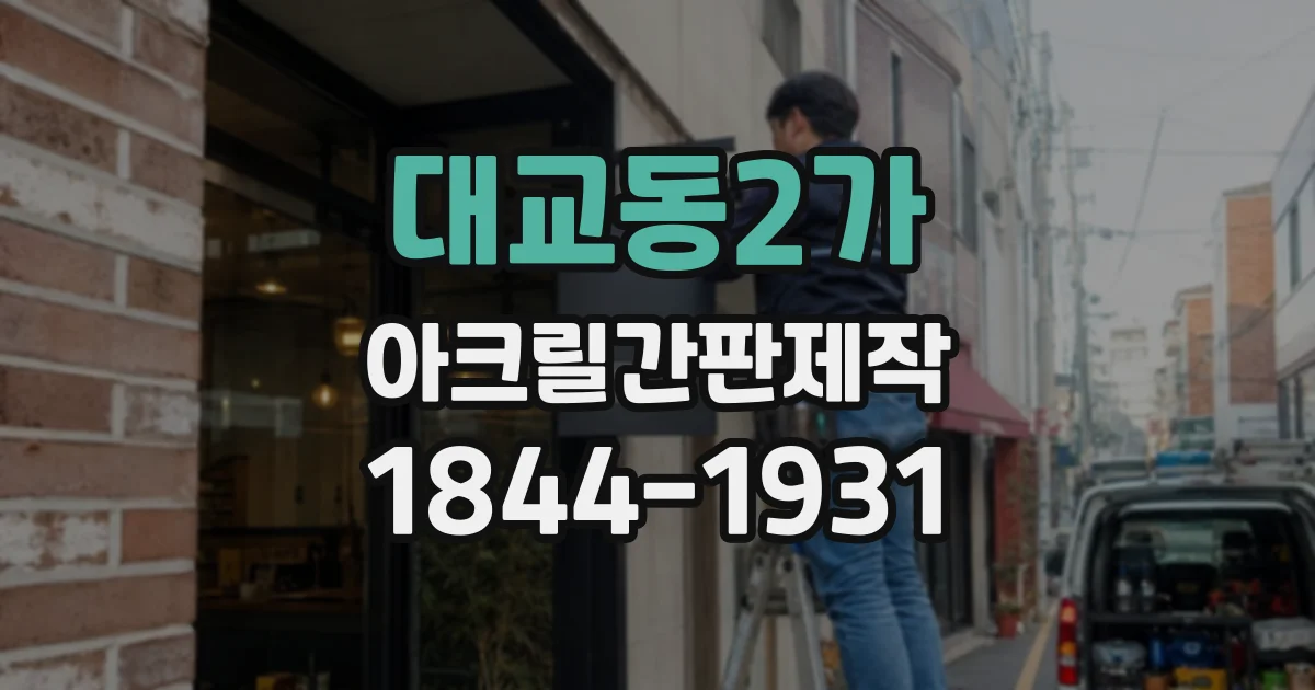 대교동2가 아크릴간판제작