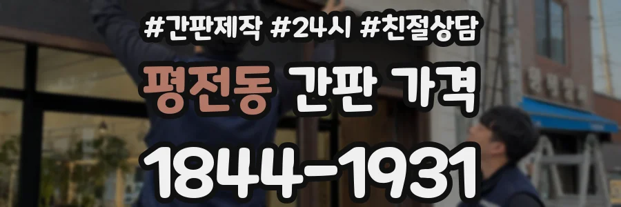 평전동 간판 가격