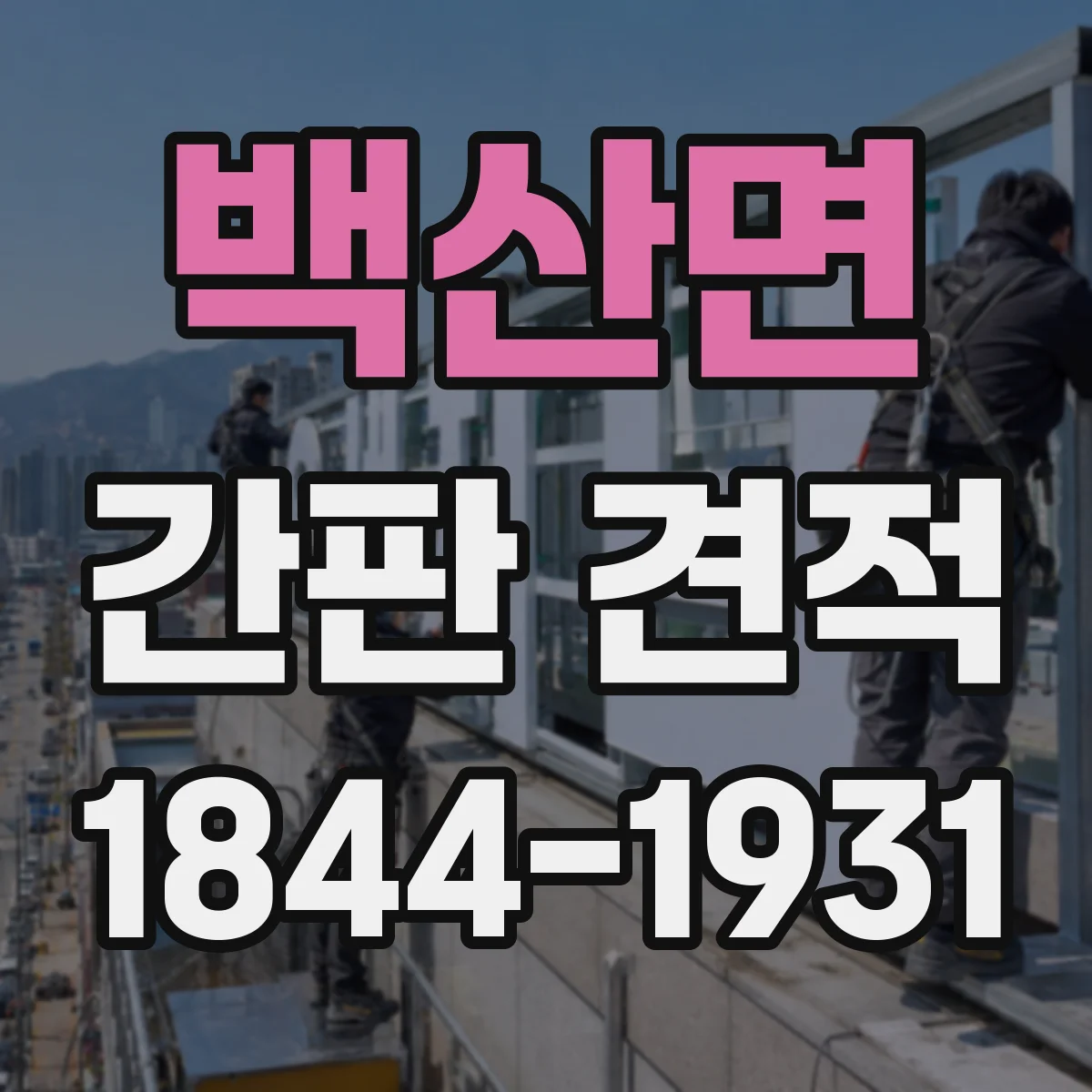 백산면 간판 견적