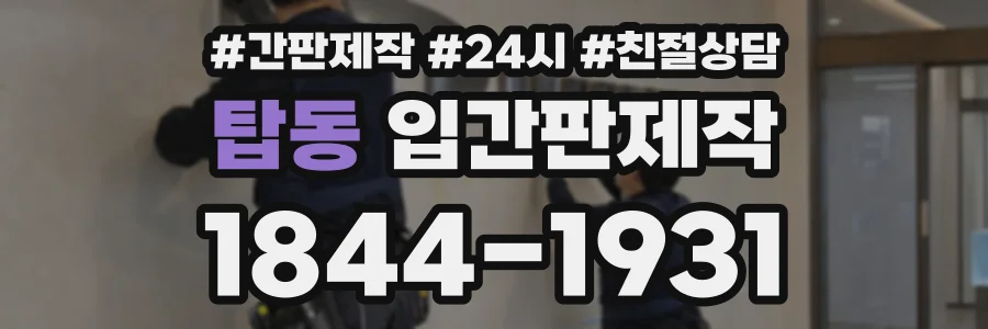 탑동 입간판제작 상담 전화 1844-1931