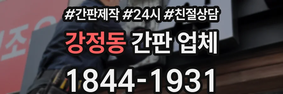 강정동 간판 업체