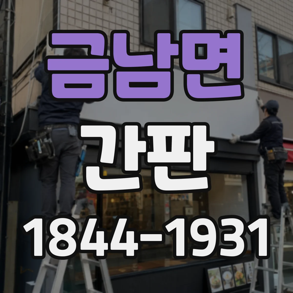 금남면 간판