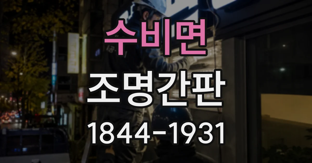 수비면 조명간판