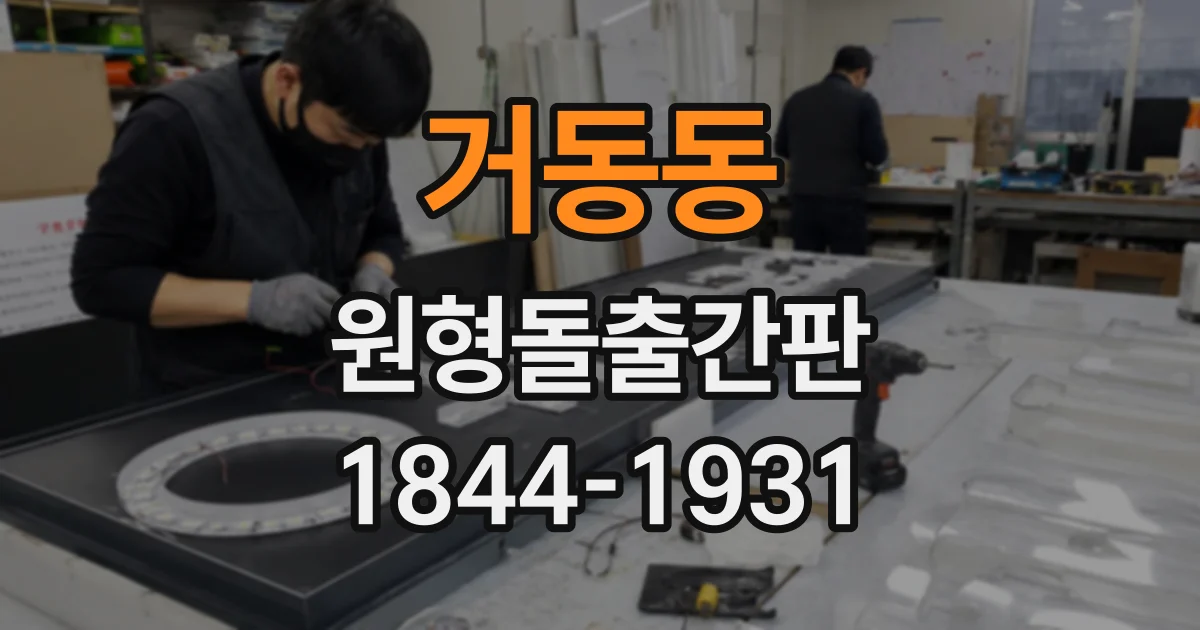 거동동 원형돌출간판