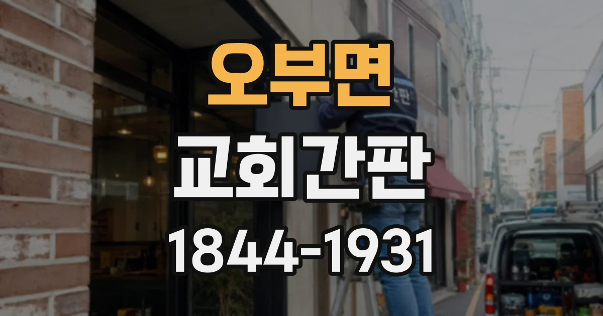 오부면 교회간판