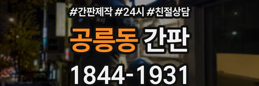 공릉동 간판