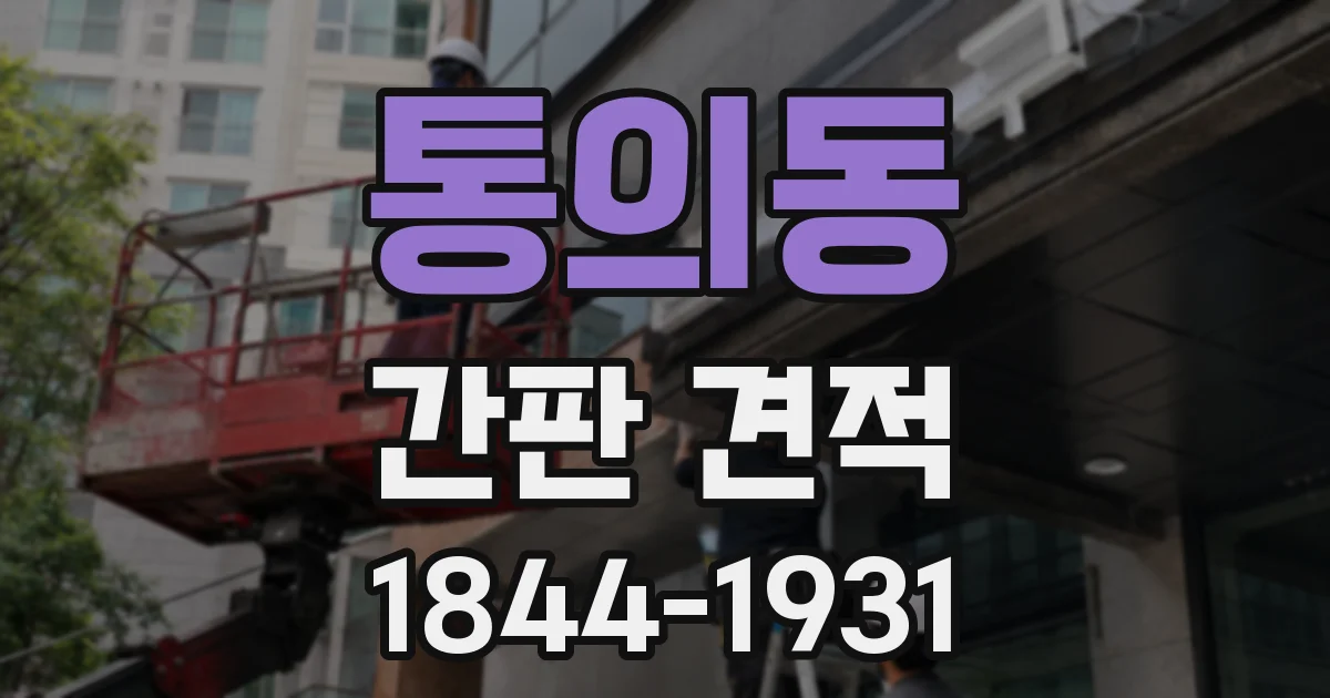통의동 간판 견적