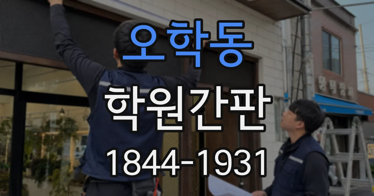 오학동 학원간판