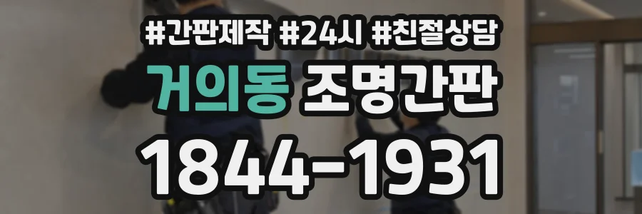 거의동 조명간판 상담 전화 1844-1931