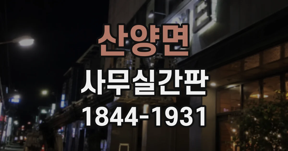 산양면 사무실간판