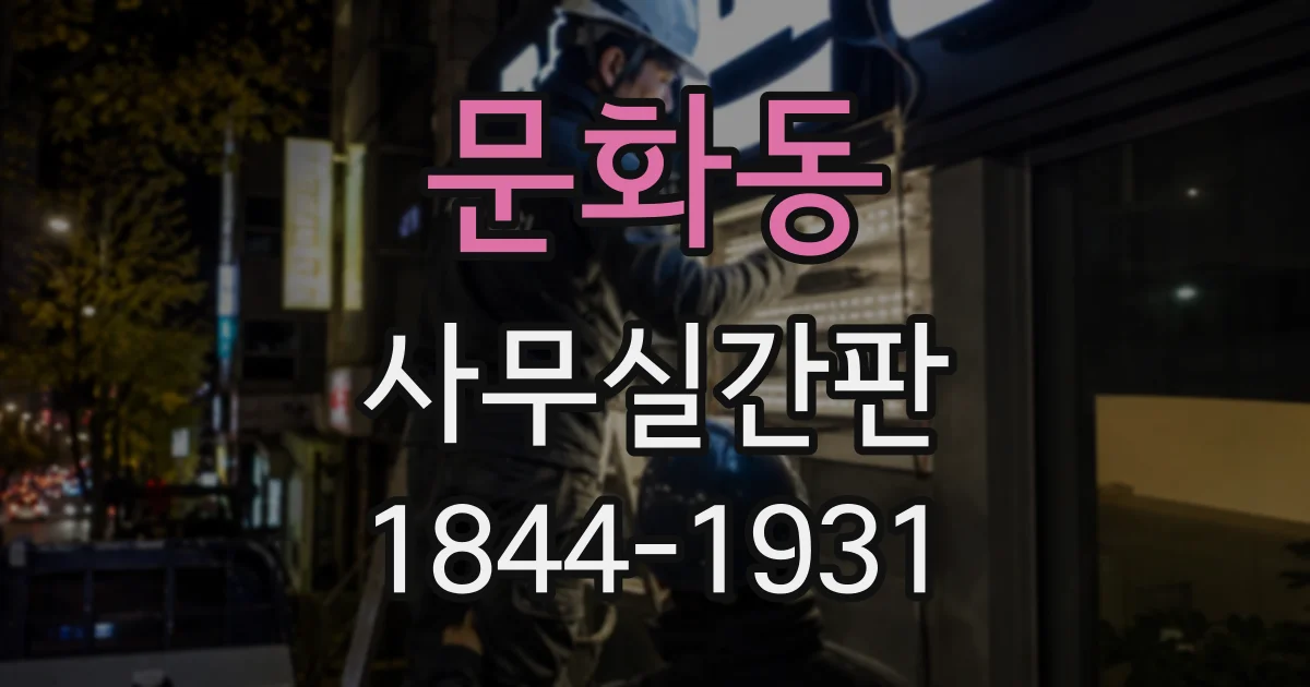 문화동 사무실간판