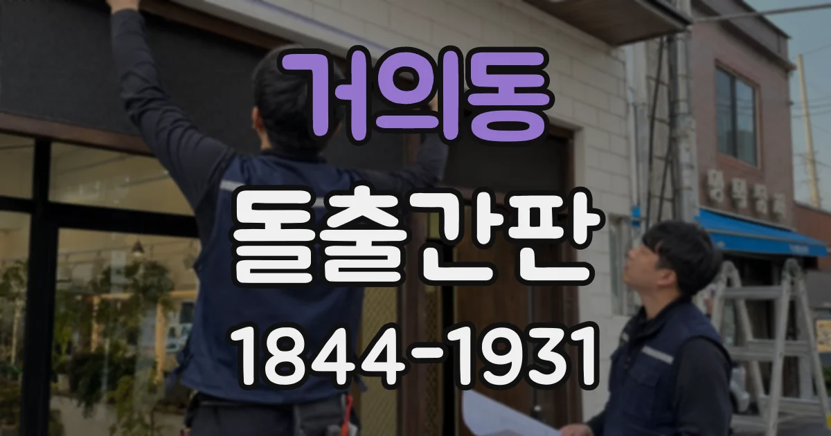 거의동 돌출간판