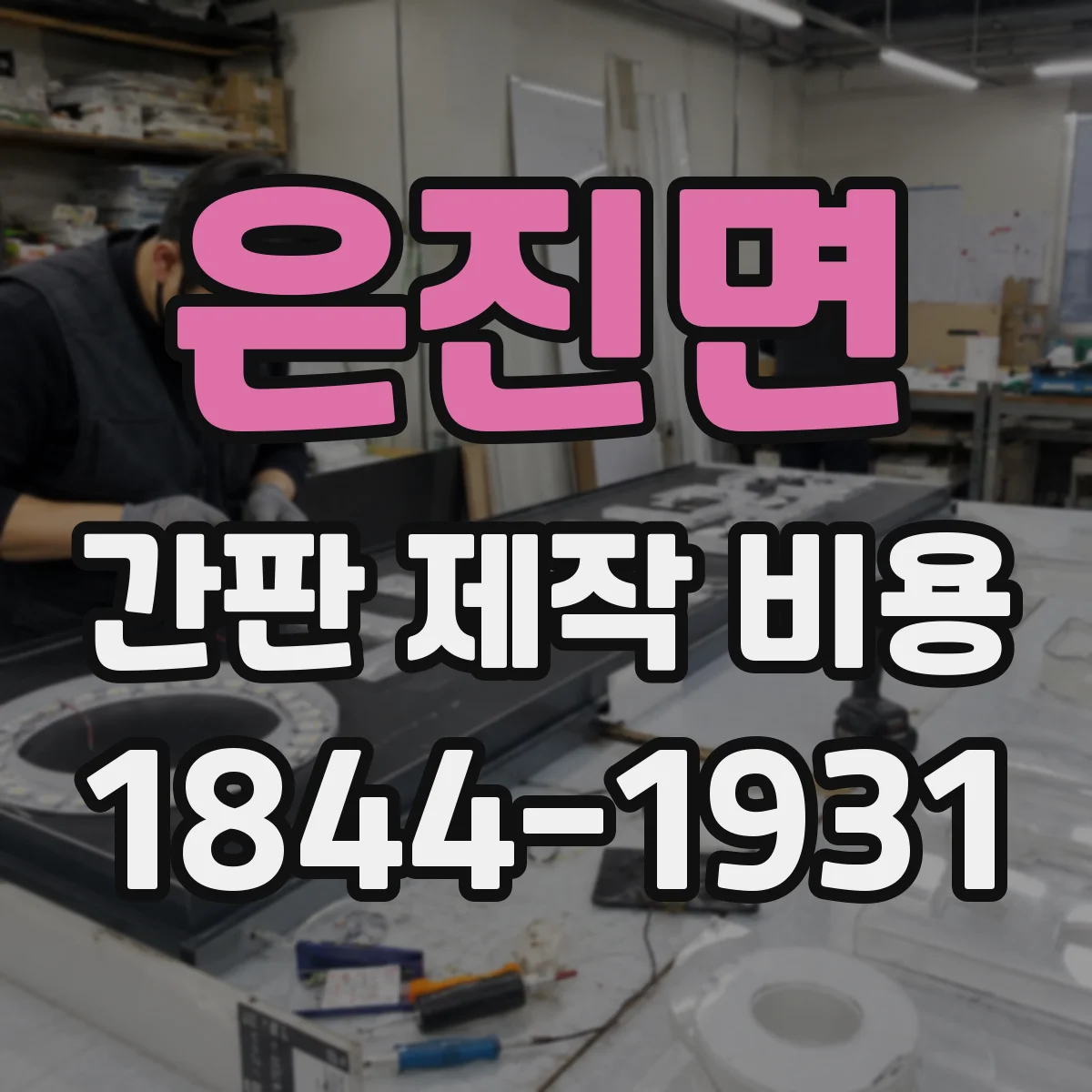 은진면 간판 제작 비용