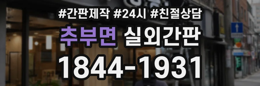 추부면 실외간판 상담 전화 1844-1931