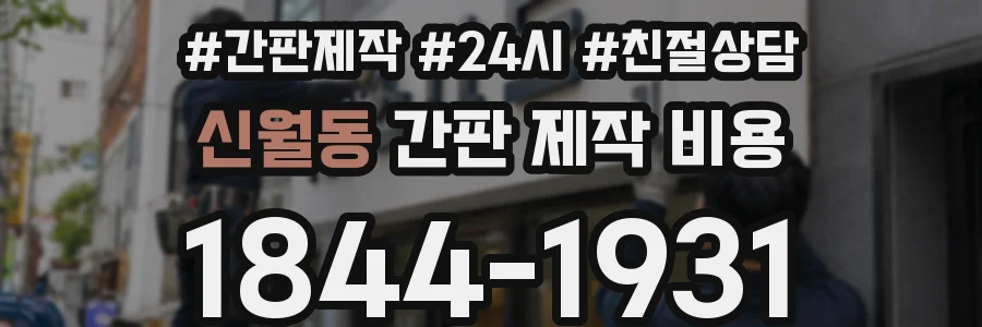 신월동 간판 제작 비용