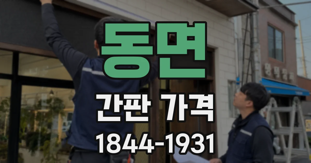 동면 간판 가격