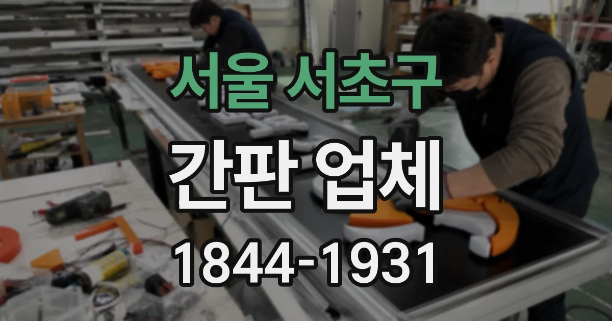 서울 서초구 간판 업체