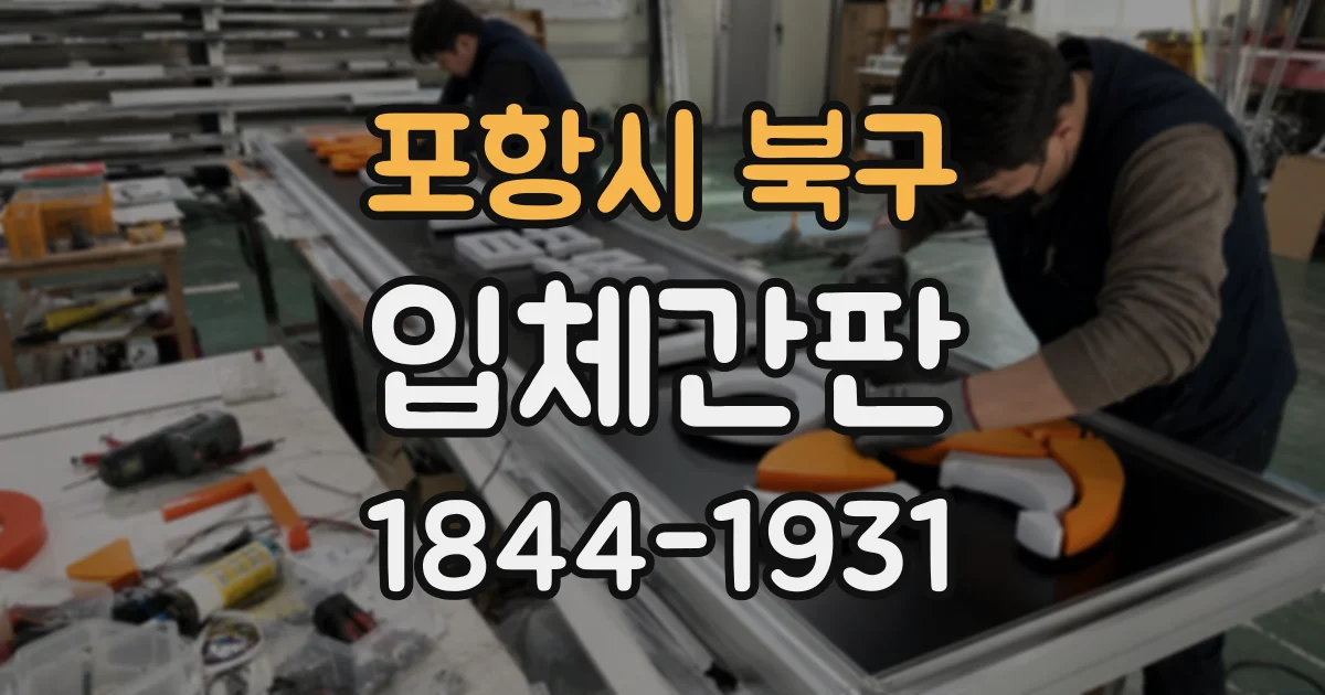 포항시 북구 입체간판