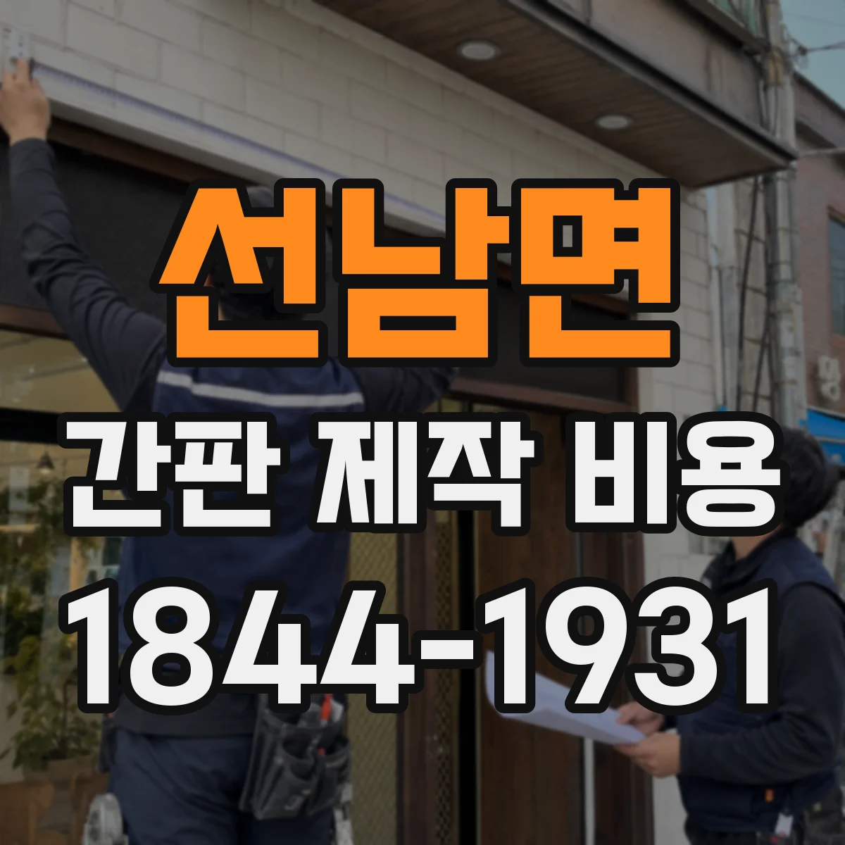 선남면 간판 제작 비용