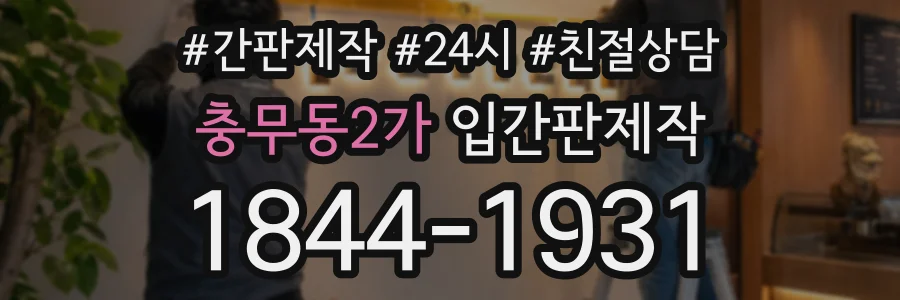 충무동2가 입간판제작 상담 전화 1844-1931
