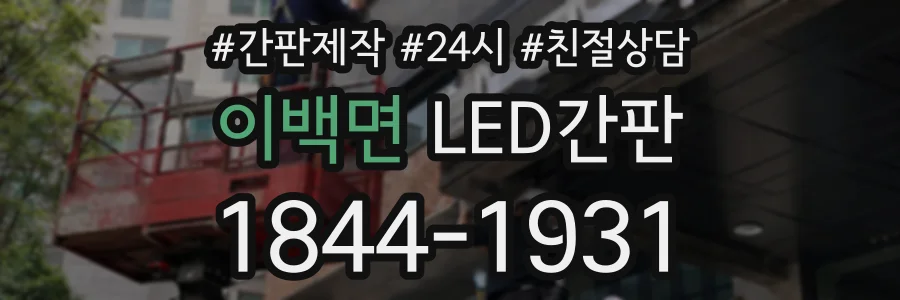 이백면 LED간판 상담 전화 1844-1931