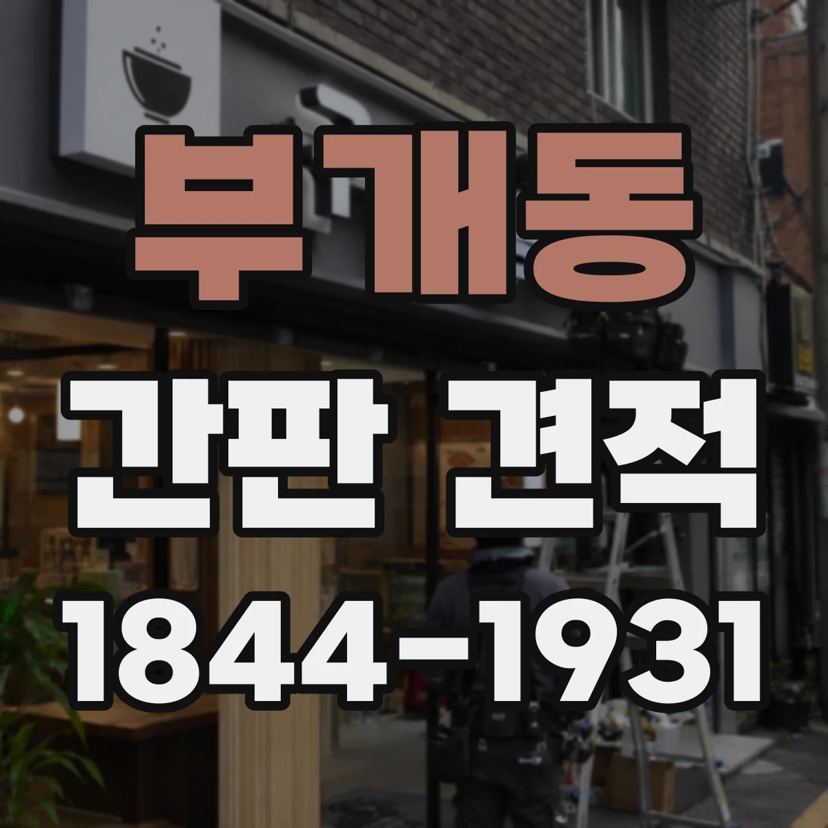 부개동 간판 견적