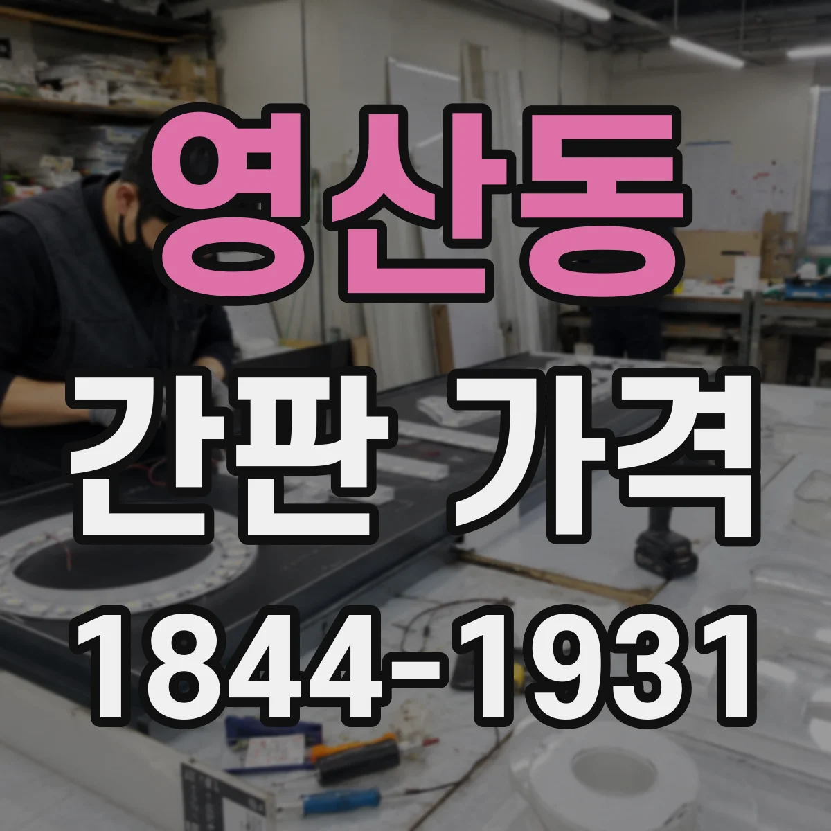 영산동 간판 가격