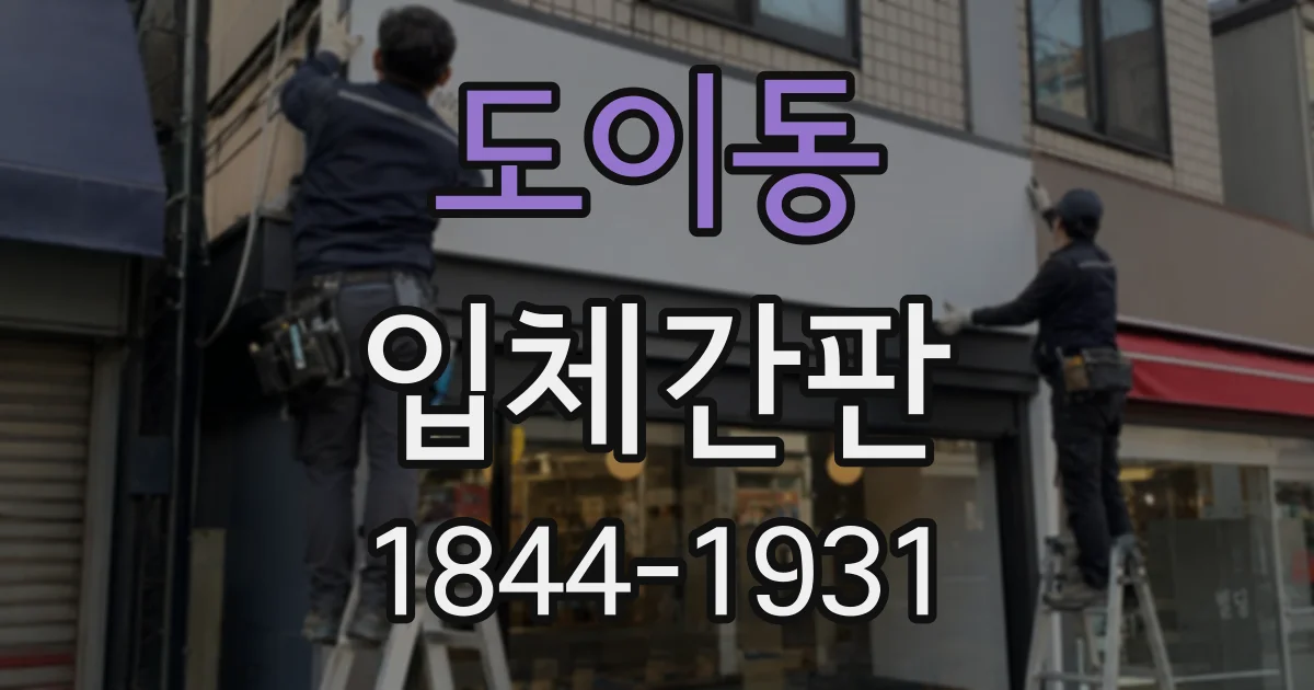 도이동 입체간판