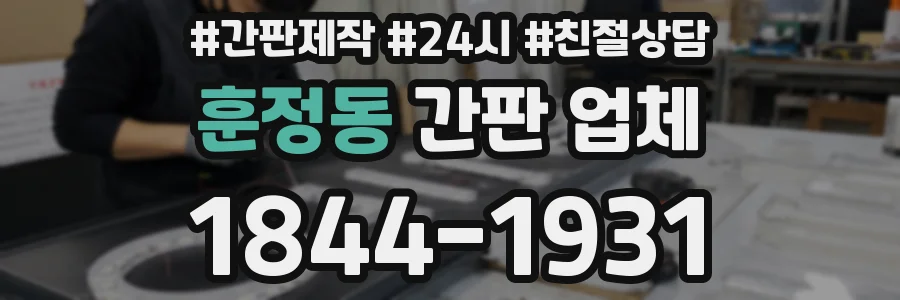 훈정동 간판 업체