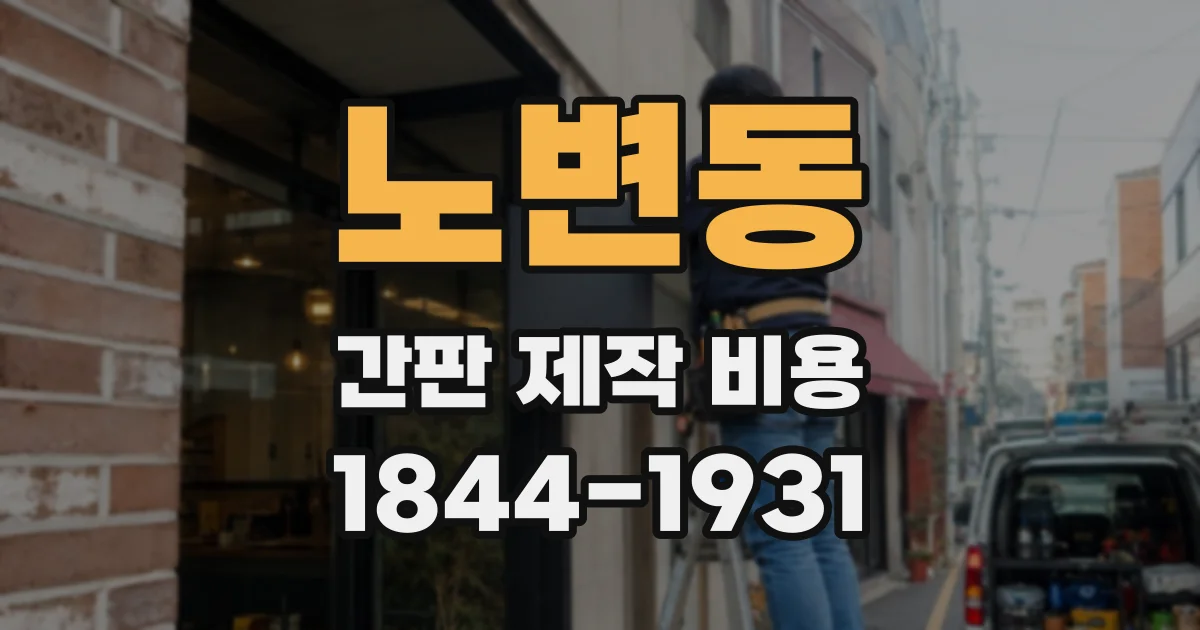 노변동 간판 제작 비용