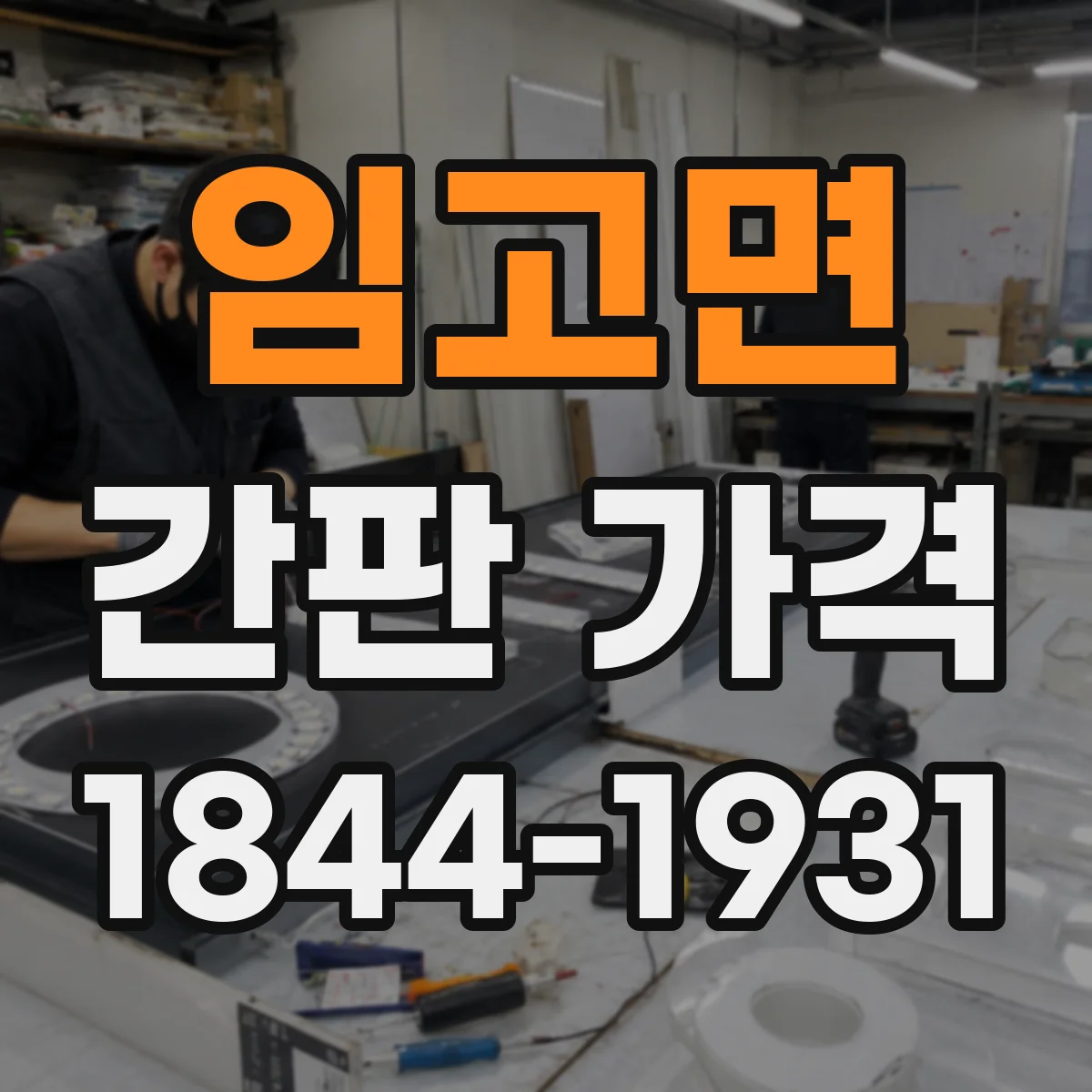 임고면 간판 가격