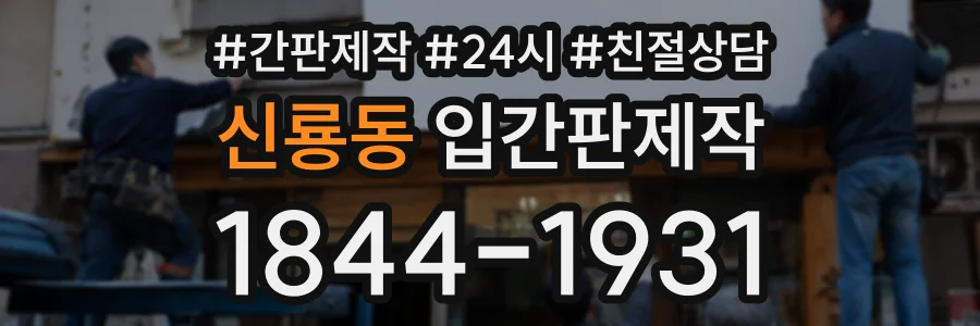 신룡동 입간판제작 상담 전화 1844-1931