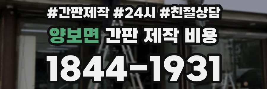 양보면 간판 제작 비용