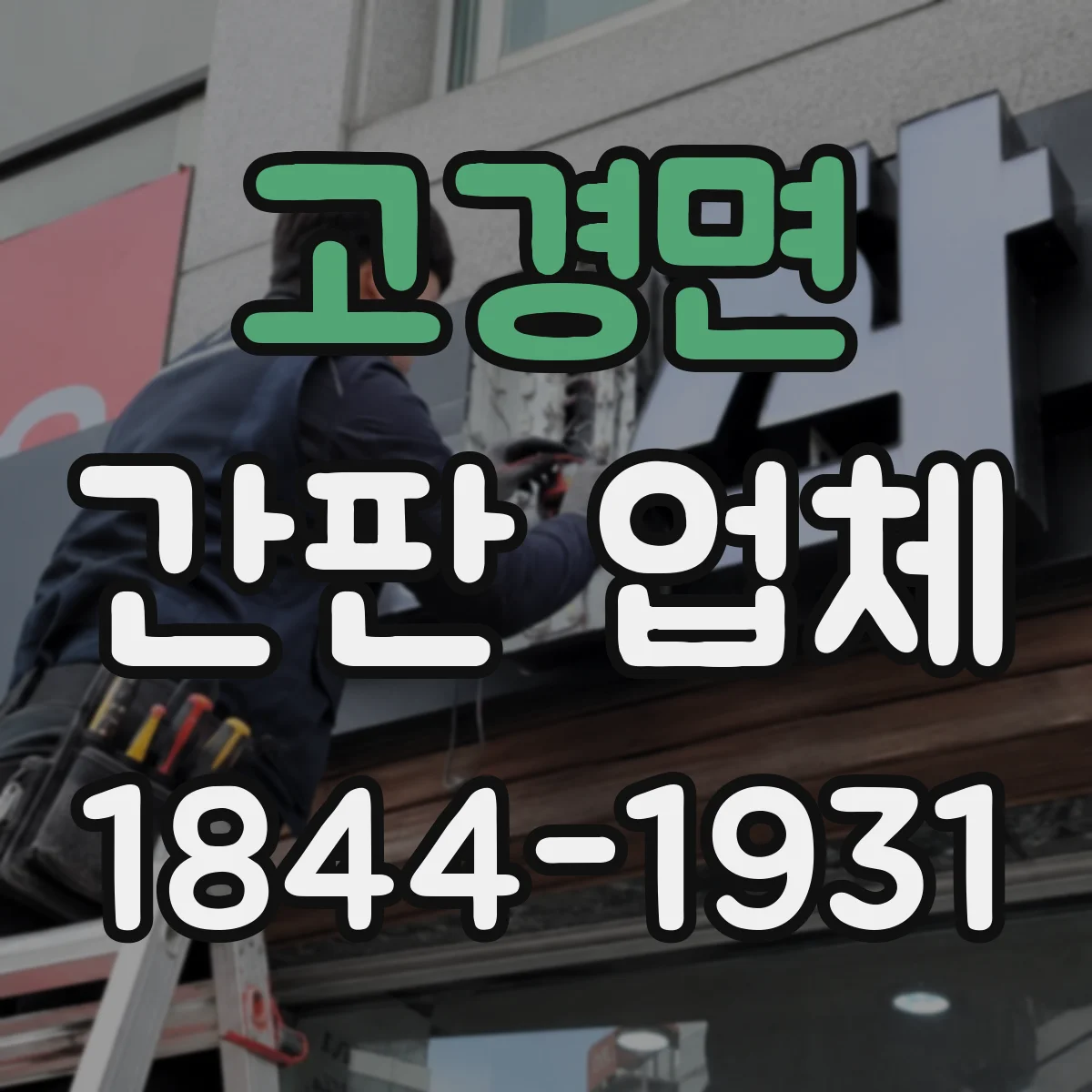 고경면 간판 업체
