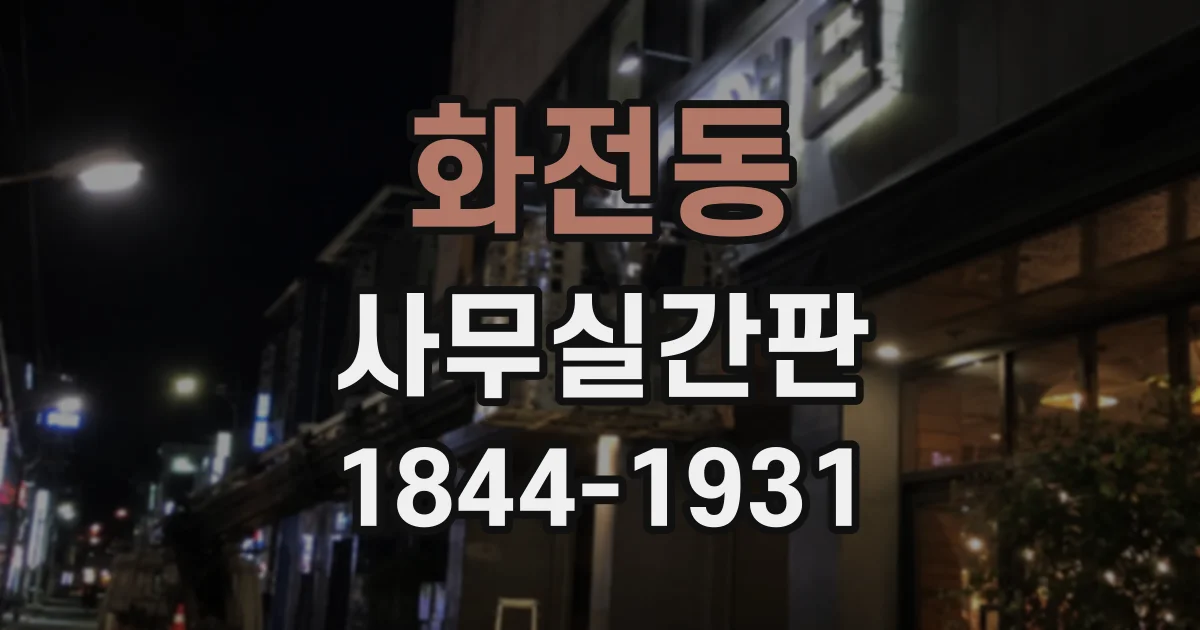화전동 사무실간판