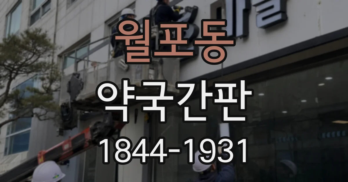 월포동 약국간판