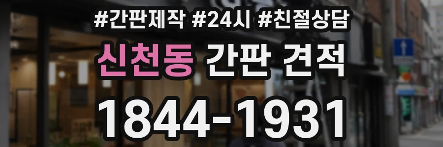 신천동 간판 견적